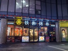 -许哥东北烧烤·铁丳烤串·宫后夹肉(繁花中心店)