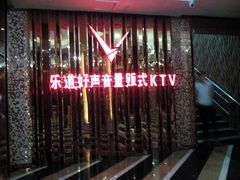 -乐道量贩式KTV(北行店)