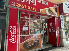 -胜利茶餐室