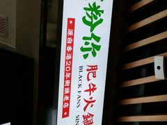 -黑粉你肥牛火锅粉(泛悦汇KA店)