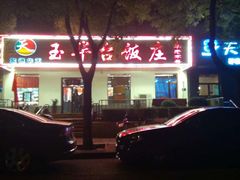 门面-玉华台饭庄(裕中西里小区店)