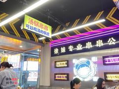 -徐妹串串香(春熙路店)
