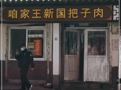 门面-咱家王新国把子肉(县东巷店)