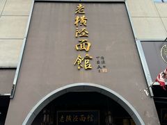 -老横泾面馆(吴中横泾店)