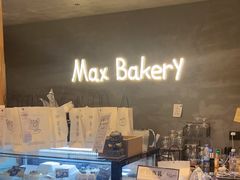 -Max Bakery 阿唛手作