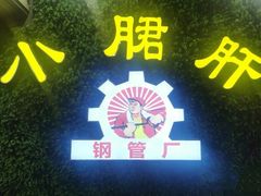 门面-小郡肝串串(解放碑店)
