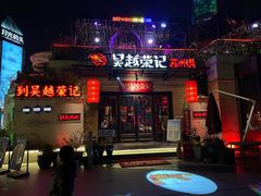 门面-吴越荣记苏州菜·松鼠桂鱼(月光码头店)