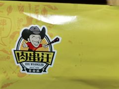 -肉串汪(月坛店)