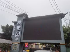 -枇杷园食为鲜火锅(南山店)
