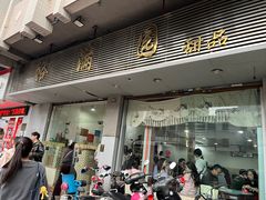 -裕满园(天宁广场店)