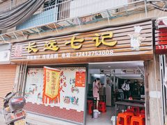 门面-长远七记