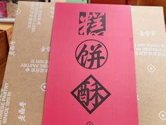 -老鼎丰糕点铺子(国贸商城店)