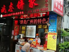 门面-诚志饼家·小凤饼非遗传承(中山六路店)