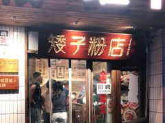 门面-矮子粉店1985·长沙米粉(湘春路店)