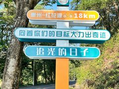 -红花湖景区
