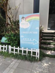 -睿宝儿科·眼科·口腔(静安大悦城门诊部)