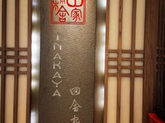 -田舍家Inakaya(天汇igc店)