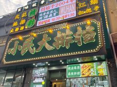 -小民大排档(江汉路店)