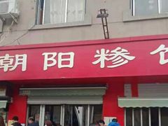 门面-朝阳糁馆(平安路店)