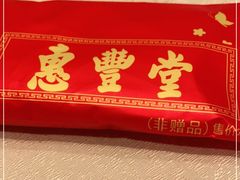 -惠丰堂饭庄·烤鸭·京味菜(翠微路店)