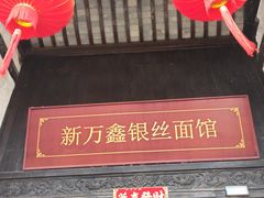 -新万鑫银丝面·非遗无锡味(惠山古镇店)