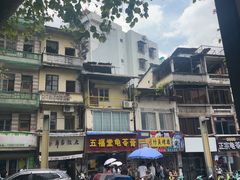 -五福堂龟苓膏(河东北山店)