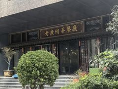 -粤色·老广州茶餐厅(河南商会大厦店)