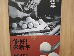 -朱新年·苏式汤团·面点(北寺塔店)