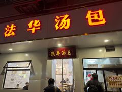 门面-法华汤包馆(法华镇路店)