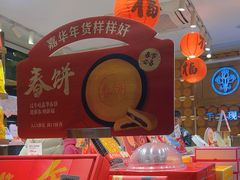 -嘉华鲜花饼·现烤(昆明老街店)