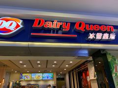 门面-DQ·蛋糕·冰淇淋(新佳丽店)