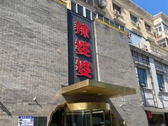 -辣婆婆(航天桥店)