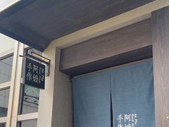 -阿嬷手作(南宁百盛印象城店)