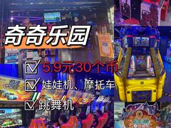 -奇奇乐园电玩城(立丰国际购物广场店)