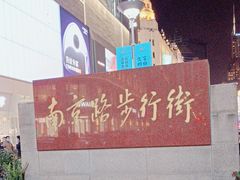 -南京路步行街