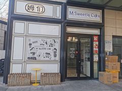 -姆们M Sweetie Cake(三里屯店)
