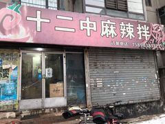 门面-十二中麻辣拌(石油学院店)