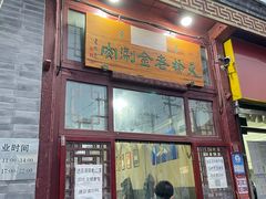 门面-天桥老金涮肉(牛街店)