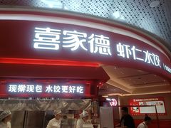 -喜家德虾仁水饺(漕河泾印象城店)