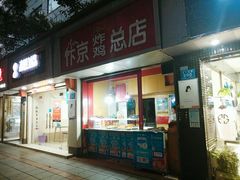 门面-阿捡忭京炸鸡(韭菜园总店)