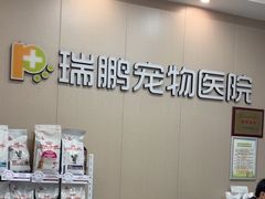 -瑞鹏宠物医院(城市山谷分院)
