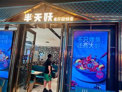 -半天妖烤鱼(丰科万达店)