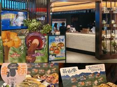 -芸山季·云南野生菌火锅(人民广场来福士店)