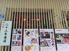 -明治屋(二十三年洪化桥店)