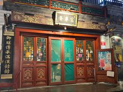 -富华斋饽饽铺·宫廷糕点·伴手礼(护国新天地店)