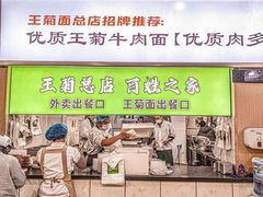-王菊美食街·王菊面馆(总店)
