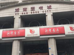 -湖南图书城(芙蓉中路店)