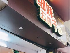 门面-细妹五香牛杂(步行街店)