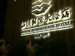 门面-汕头国际大酒店-牛一町目餐厅