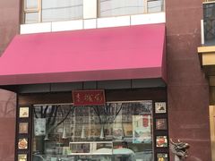 门面-老城南食府(宣武门东大街店)